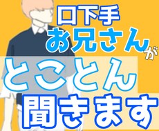 口下手お兄さんだけど、あなたの不安や悩み聞きます イメージ1