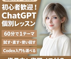 ChatGPTの仕事活用を60分で個別に教えます Codex入門も選べる｜指示文・復習メモ付き