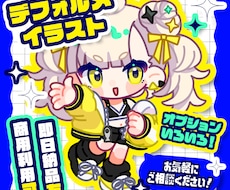 全身デフォルメイラストお描きします グッズからアイコンまで使える商用利用可なデフォルメイラスト！