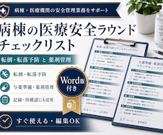 病棟の医療安全ラウンド用チェックリストを提供します イメージ1