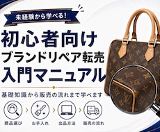 ブランドリペア転売入門マニュアルをお届けします イメージ1