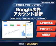 Google広告アカウントの改善点を診断します イメージ1