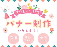 パッと目を引くバナー制作します 女性向け、子供向けのデザインが得意です★