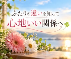夫婦のすれ違う理由をやさしく読み解きます タイプの違いから、分かり合うヒントをお届けします。