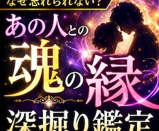 なぜ忘れられない？あの人との魂の縁を深掘りします 魂が惹かれる理由とは運命の相手か徹底鑑