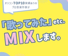 1音1音丁寧に。歌ってみた etc. MIXします “うまく聴こえる” だけじゃなく “魅力が伝わる” MIXを