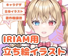 IRIAM用立ち絵イラストを制作致します イメージ1