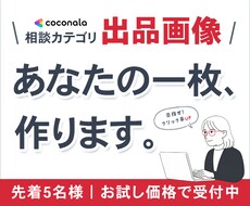 ココナラ相談カテゴリ特化｜出品画像をお作りします ** サービスの第一印象を彩る、1枚目へ **