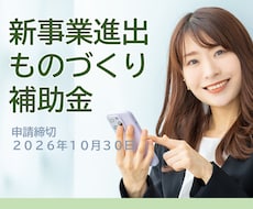 新事業進出・ものづくり補助金の計画書を支援します 2026年1月23日発表分、3社支援して3社採択されました。