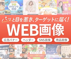 パッと目を惹き、魅力が伝わるWEB画像を制作します イメージ1