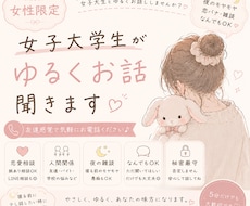 女性限定｜女子大学生がゆるくお話聞きます イメージ1