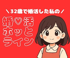 婚活の経験あり｜婚活のお悩みをうかがいます ｜32歳で婚活した私の婚活ホッとライン♡｜5分でも歓迎