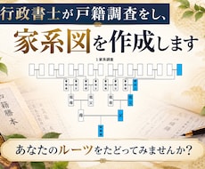 行政書士が戸籍調査をし、家系図を作成します あなたのルーツをたどってみませんか？
