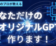 あなただけのGPTsを提供します 業務や個人利用に合わせたGPTsを目的別に作成します