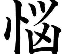 小悩み、大悩み聞きます イメージ1