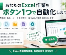 あなたのExcel作業をボタンひとつで自動化します イメージ1