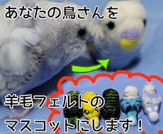 あなたの鳥さんをマスコットにします イメージ1