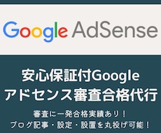 安心保証付Googleアドセンス審査合格代行します 審査に一発合格実績多数！ブログ記事・設定・設置を丸投げ可能！
