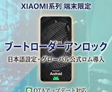Xiaomi系端末のブートローダーアンロックします イメージ1