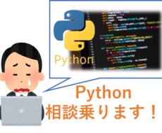 Python【初心者】相談のります 不明点などご理解頂けるまで説明します！コードのおまけ付き！