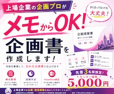 上場企業 企画のプロがメモから企画書作成します 5Pまで同価格/ラフテキスト・箇条書きからでもOK