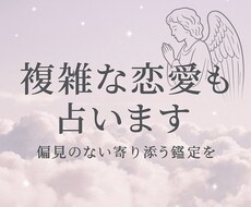 禁断の恋…彼の本音と未来を視ます 叶わぬ恋に苦しむあなたへ寄り添います