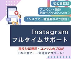 あなたのInstagramフルタイムサポートします 伸び悩みを“分析と提案”で突破！顔出しなしでもOK