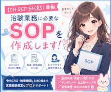 ICH-SOP E6（R3）対応SOP作ります イメージ1