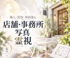 店舗・事務所の土地や建物を写真で霊視します イメージ1
