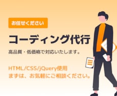 低価格でコーディング代行します 低価格でも丁寧なコーディングを行います。