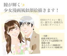 瞳に煌めきを宿す少女漫画風似顔絵描きます イメージ1