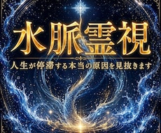 水脈霊視┃人生が停滞する本当の原因を視て導きます 仕事・金運・恋愛・人間関係　根本原因と解決策をお伝えします