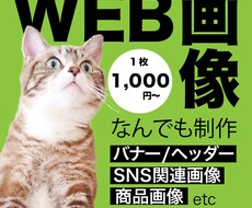WEB・SNS関連画像なんでも制作します 修正無制限◎PCが苦手な方◎デザインが苦手な方◎