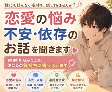 恋愛の不安や依存の悩みをお聞きします イメージ1