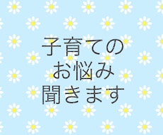 1時間！！子育ての悩み・愚痴聞きます イメージ1