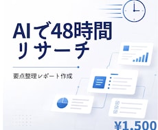 AIリサーチ代行・要点整理レポート作成します 調査・整理の時間を減らし、要点を分かりやすくまとめます