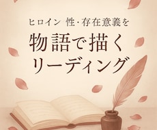 Fセク様向けお相手様から見た貴方を物語調に占います