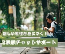 新しい習慣作り⭐️3週間チャットサポートします 時は金なり✨三日坊主さんのチャレンジお待ちしてます