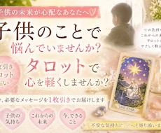 お子さんの悩みをタロットで占います 今、子どものことで悩んでいるあなたへ