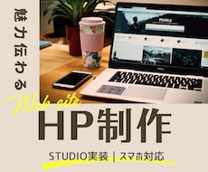 魅力や価値の伝わるWEBサイトを制作します イメージ1