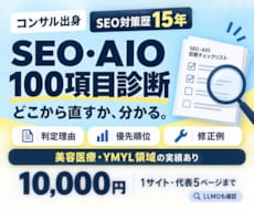SEOとLLMOを100項目診断し対策支援します 1項目100円で診断！改善の優先順位と具体策まで