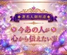 あの人の今の気持ちお伝えします イメージ1
