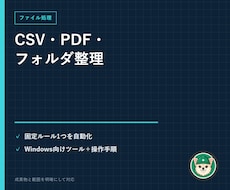 CSV・PDF・ファイル整理を自動化します イメージ1