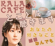 あなたのお話 好きなこと とことん聴きます イメージ1