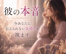彼の本音。今あなたに伝えられない気持ちを視ます イメージ1