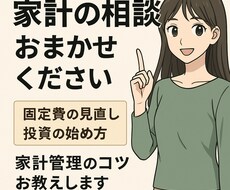 家計の見直し・投資の第一歩をサポートします イメージ1