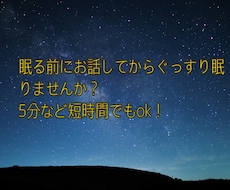 寝る前のお時間に⭐️あなたのお話伺います イメージ1