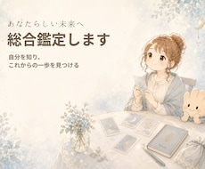 あなたらしい未来を総合鑑定します イメージ1