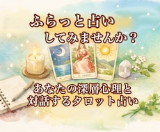 あなたとの占いのお時間を楽しみます タロットに気軽に色々聞いてみませんか？
