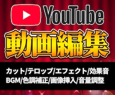 YouTubeの動画編集を代行します 視聴者に飽きさせないテンポ感と装飾
